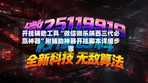 开挂辅助工具“微信微乐陕西三代必赢神器”附辅助神器开挂脚本详细步骤