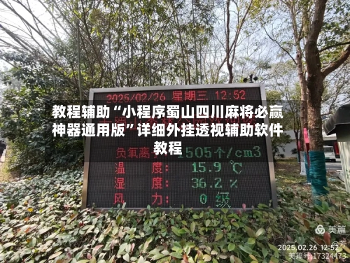 教程辅助“小程序蜀山四川麻将必赢神器通用版”详细外挂透视辅助软件教程