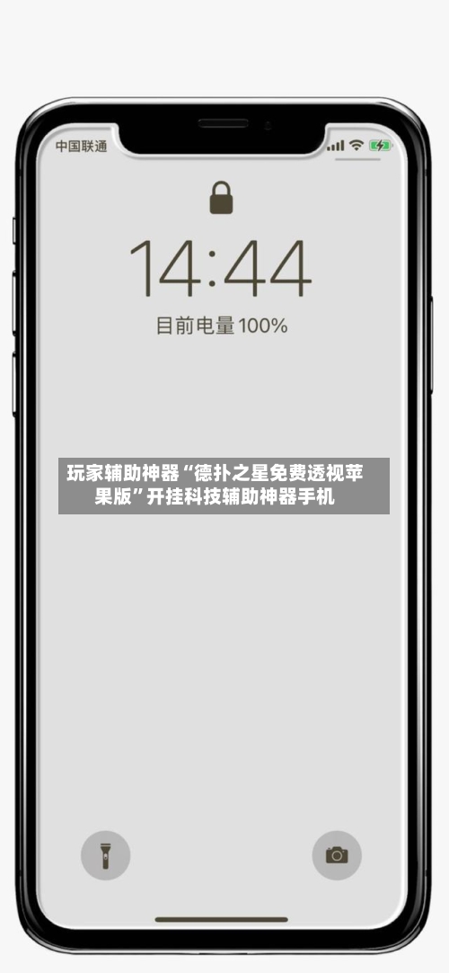 玩家辅助神器“德扑之星免费透视苹果版”开挂科技辅助神器手机