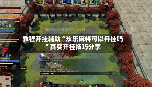 教程开挂辅助“欢乐麻将可以开挂吗”真实开挂技巧分享