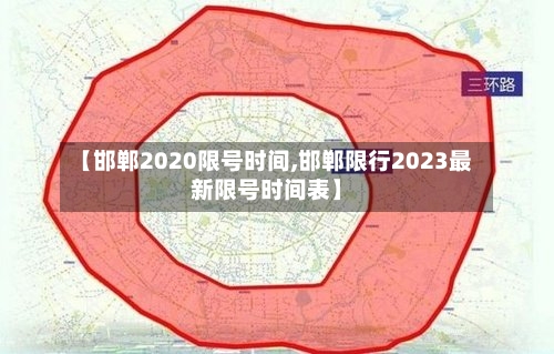 【邯郸2020限号时间,邯郸限行2023最新限号时间表】