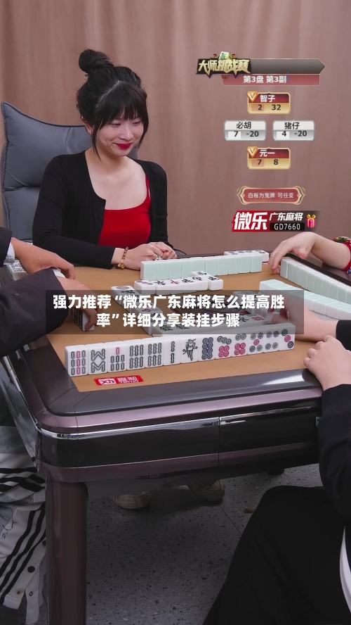 强力推荐“微乐广东麻将怎么提高胜率”详细分享装挂步骤
