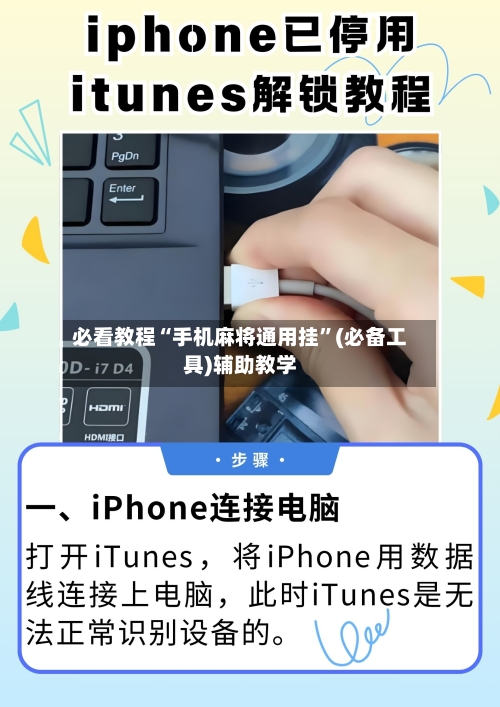 必看教程“手机麻将通用挂”(必备工具)辅助教学