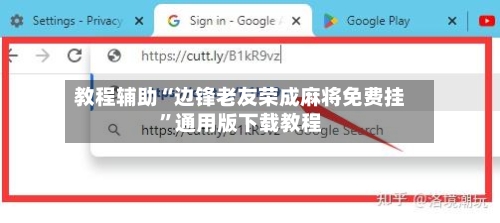 教程辅助“边锋老友荣成麻将免费挂”通用版下载教程