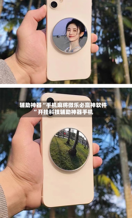 辅助神器“手机麻将微乐必赢神软件”开挂科技辅助神器手机