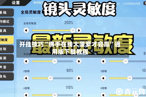 开挂技巧“佛手在线大菠萝才会赢”通用版下载教程