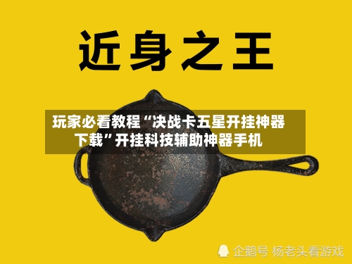玩家必看教程“决战卡五星开挂神器下载”开挂科技辅助神器手机