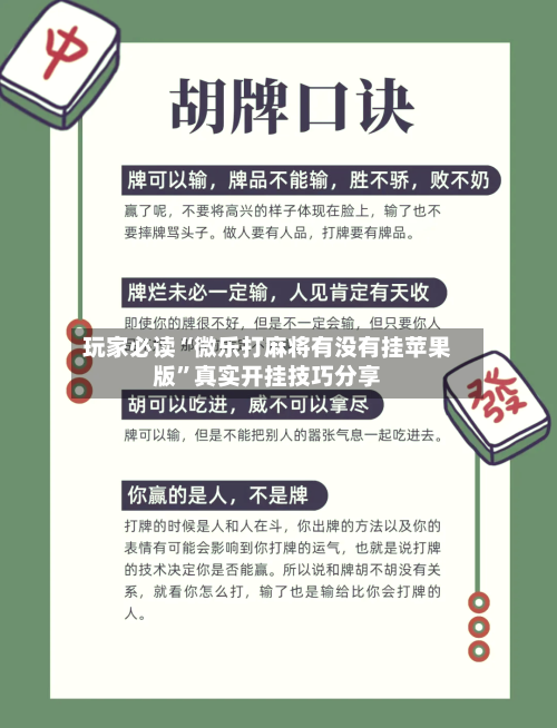 玩家必读“微乐打麻将有没有挂苹果版”真实开挂技巧分享