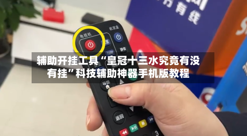 辅助开挂工具“皇冠十三水究竟有没有挂”科技辅助神器手机版教程