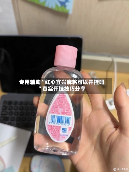 专用辅助“红心宜兴麻将可以开挂吗”真实开挂技巧分享