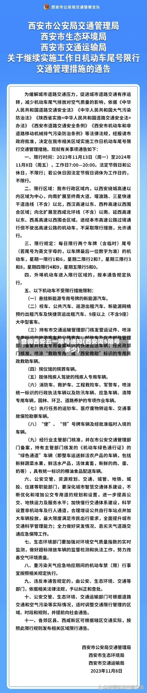 查询西安五一限号通知(西安周5限号多少)