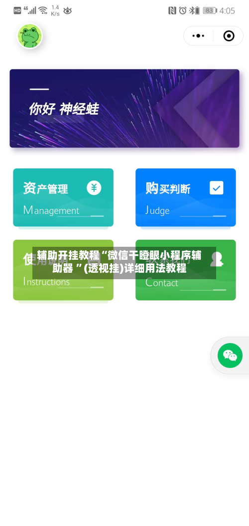辅助开挂教程“微信干瞪眼小程序辅助器 ”(透视挂)详细用法教程