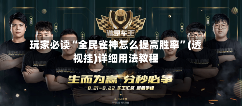 玩家必读“全民雀神怎么提高胜率”(透视挂)详细用法教程