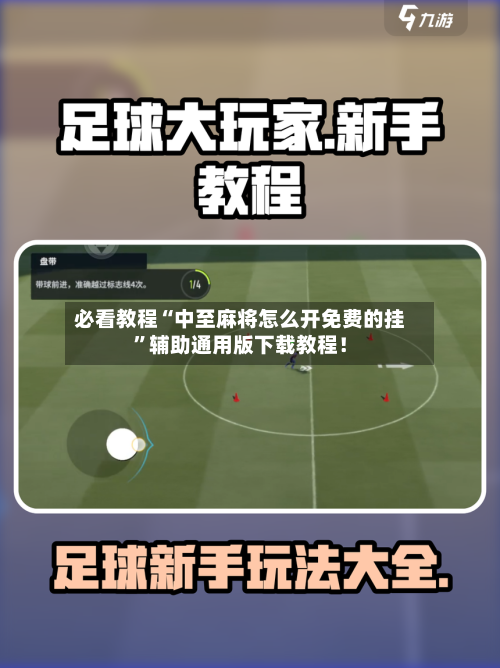 必看教程“中至麻将怎么开免费的挂”辅助通用版下载教程！