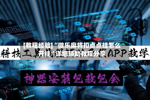 [教程经验]“微乐麻将扣点点挂怎么开挂”详细辅助教程分享