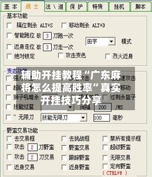 辅助开挂教程“广东麻将怎么提高胜率”真实开挂技巧分享