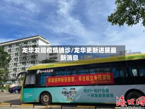 龙华发现疫情确诊/龙华更新进展最新消息