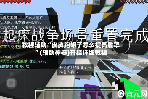 教程辅助“皮皮跑胡子怎么提高胜率”(辅助神器)开挂详细教程