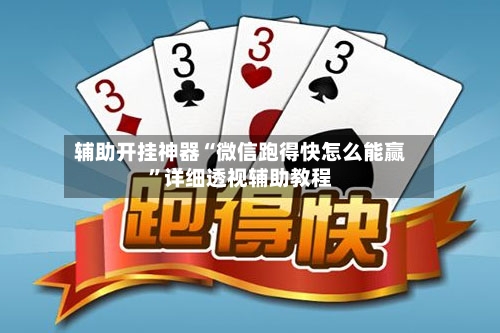 辅助开挂神器“微信跑得快怎么能赢”详细透视辅助教程