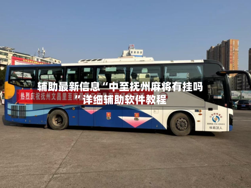 辅助最新信息“中至抚州麻将有挂吗”详细辅助软件教程