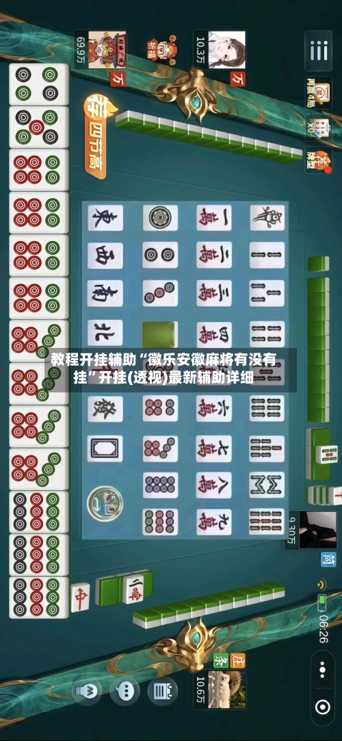 教程开挂辅助“徽乐安徽麻将有没有挂”开挂(透视)最新辅助详细