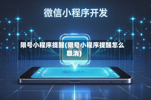 限号小程序提醒(限号小程序提醒怎么取消)