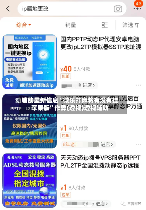 辅助最新信息“微乐打麻将有没有挂苹果版”作弊(透视)透视辅助