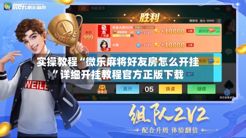 实操教程“微乐麻将好友房怎么开挂”详细开挂教程官方正版下载