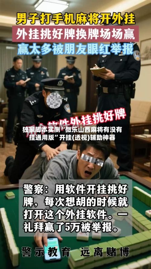 独家脚本实测“微乐山西麻将有没有挂通用版”开挂(透视)辅助神器