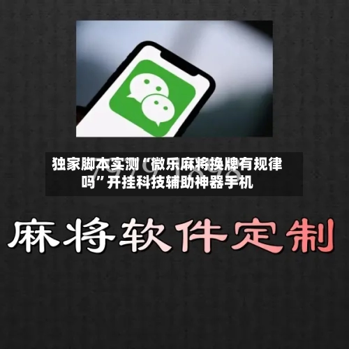 独家脚本实测“微乐麻将换牌有规律吗”开挂科技辅助神器手机