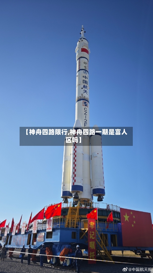【神舟四路限行,神舟四路一期是富人区吗】