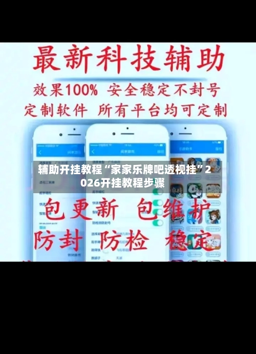 辅助开挂教程“家家乐牌吧透视挂”2026开挂教程步骤