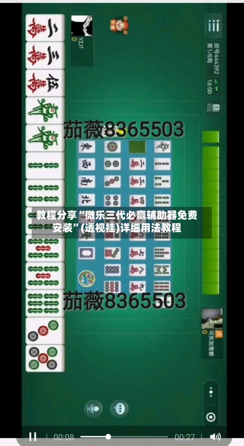 教程分享“微乐三代必赢辅助器免费安装”(透视挂)详细用法教程