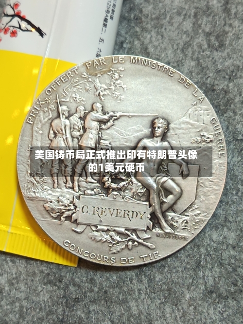美国铸币局正式推出印有特朗普头像的1美元硬币-第1张图片