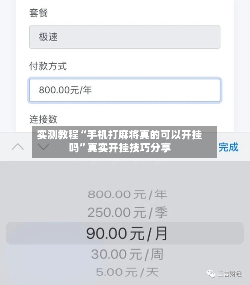 实测教程“手机打麻将真的可以开挂吗”真实开挂技巧分享