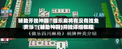 辅助开挂神器“微乐麻将有没有挂免费版”(辅助神器)开挂详细教程