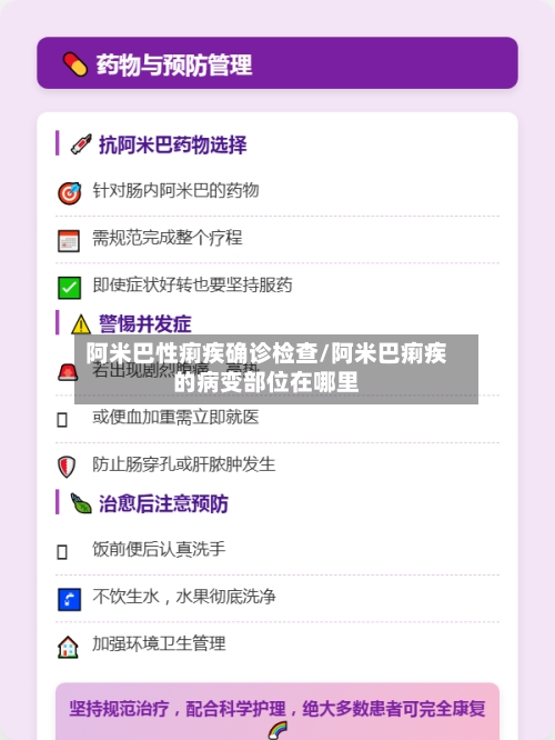 阿米巴性痢疾确诊检查/阿米巴痢疾的病变部位在哪里