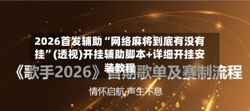 2026首发辅助“网络麻将到底有没有挂”(透视)开挂辅助脚本+详细开挂安装教程