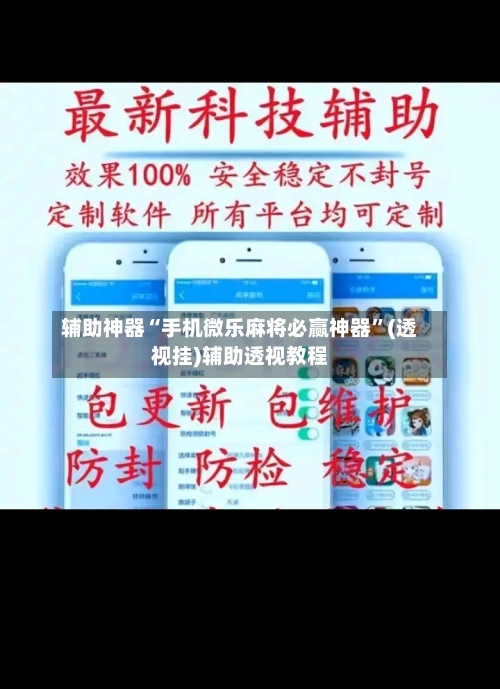 辅助神器“手机微乐麻将必赢神器”(透视挂)辅助透视教程