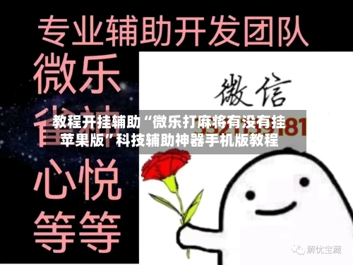 教程开挂辅助“微乐打麻将有没有挂苹果版”科技辅助神器手机版教程
