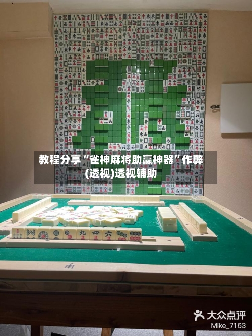 教程分享“雀神麻将助赢神器”作弊(透视)透视辅助