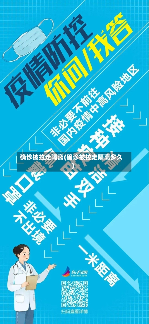 确诊被拉走隔离(确诊被拉走隔离多久)