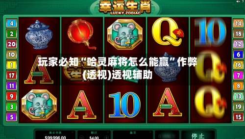 玩家必知“哈灵麻将怎么能赢”作弊(透视)透视辅助