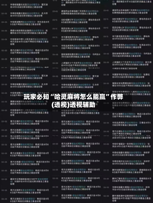 玩家必知“哈灵麻将怎么能赢”作弊(透视)透视辅助