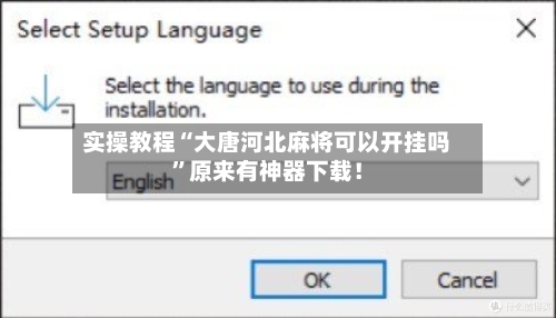 实操教程“大唐河北麻将可以开挂吗”原来有神器下载！