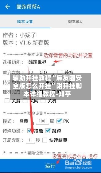 辅助开挂教程“麻友圈安全版怎么开挂”附开挂脚本详细教程-知乎