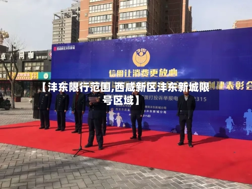 【沣东限行范围,西咸新区沣东新城限号区域】
