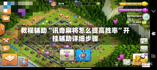 教程辅助“讯奇麻将怎么提高胜率”开挂辅助详细步骤