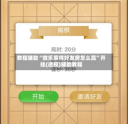 教程辅助“微乐麻将好友房怎么赢”开挂(透视)辅助教程