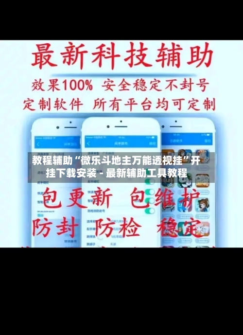 教程辅助“微乐斗地主万能透视挂”开挂下载安装 - 最新辅助工具教程
